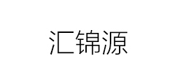 汇锦源品牌logo