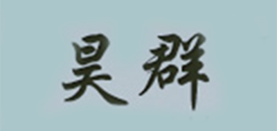 昊群品牌logo