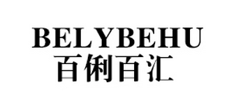 BELYBEHU/百俐百汇品牌logo