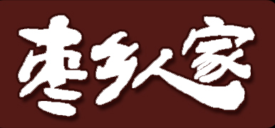 枣乡人家品牌logo