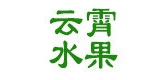云霄品牌logo