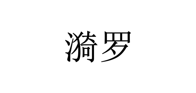 漪罗品牌logo