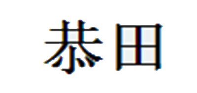 恭田品牌logo