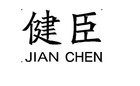 健臣品牌logo