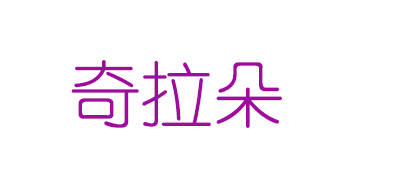 奇拉朵品牌logo