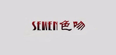 sewen/色吻品牌logo