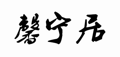 Sinlege/馨宁居品牌logo