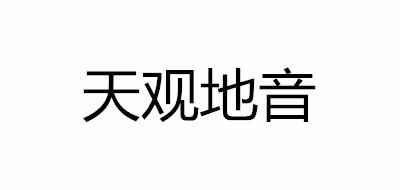 天观地音品牌logo