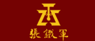 张铁军品牌logo