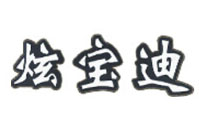 炫宝迪品牌logo