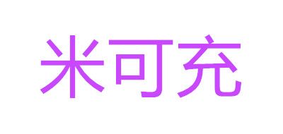 MK/米可充品牌logo