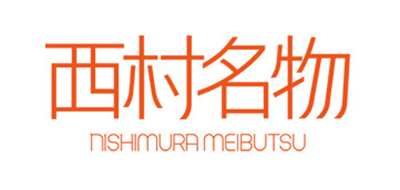 西村名物品牌logo