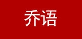 乔语品牌logo