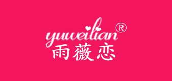 雨薇恋品牌logo