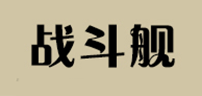 战斗舰品牌logo
