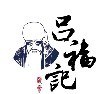 吕福记品牌logo