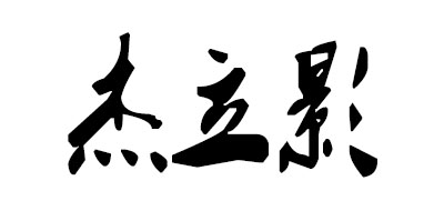 杰立影品牌logo