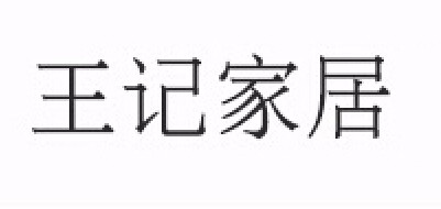 王记品牌logo