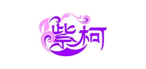 紫柯品牌logo