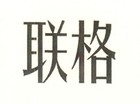 联格品牌logo