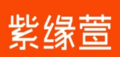 紫缘萱品牌logo