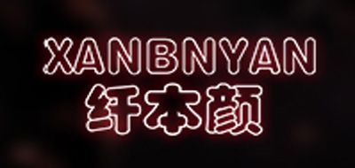 XANBNYAN/纤本颜品牌logo