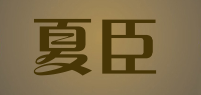 夏臣品牌logo