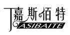 嘉斯佰特品牌logo