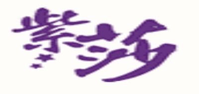紫莎品牌logo