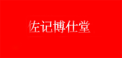 佐记博仕堂品牌logo