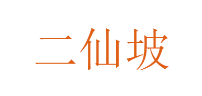 二仙坡品牌logo