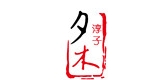 夕木淳子品牌logo