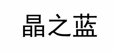 晶之蓝品牌logo