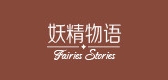 Fairies Stories/妖精物语品牌logo