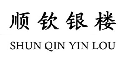 顺钦银楼品牌logo