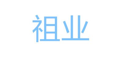 祖业品牌logo