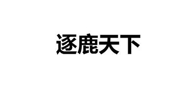 COMPETE WORLD/逐鹿天下品牌logo