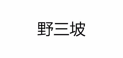 野三坡品牌logo