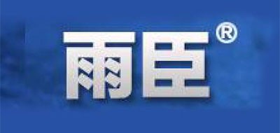 雨臣品牌logo