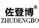 ZHUDENGBO/佐登博品牌logo