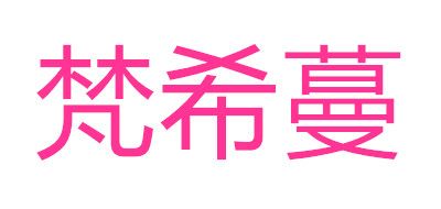 Vimly/梵希蔓品牌logo