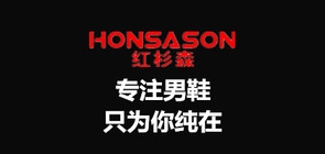 HONSASON/红杉森品牌logo