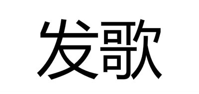 Farger/发歌品牌logo