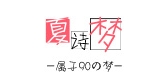 夏诗梦品牌logo