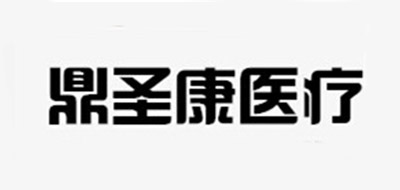 鼎圣康品牌logo