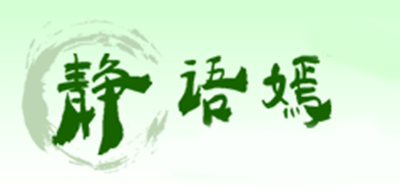 静语嫣品牌logo