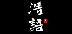 浩语品牌logo
