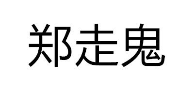 郑走鬼品牌logo