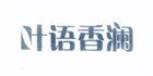 叶语香澜品牌logo