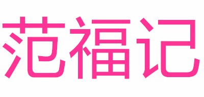 范福记品牌logo